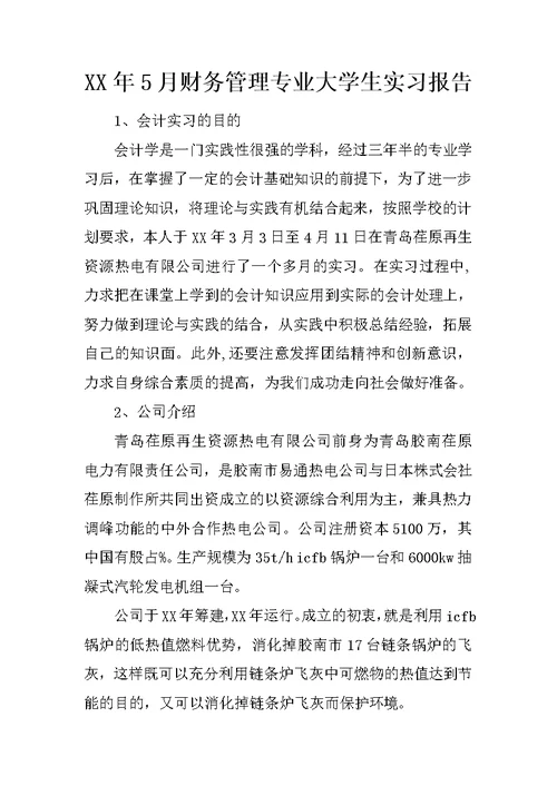 XX年5月财务管理专业大学生实习报告