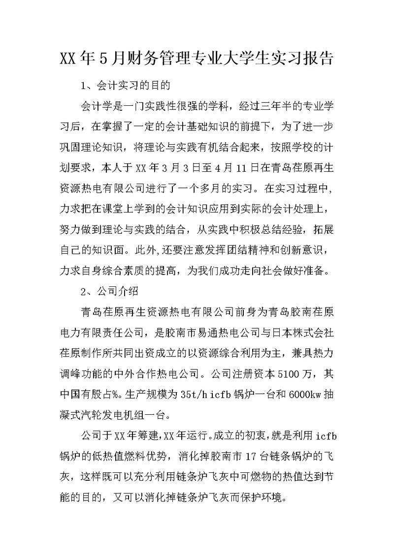 XX年5月财务管理专业大学生实习报告