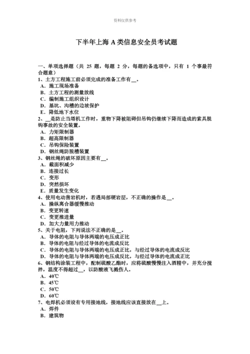 下半年上海A类信息安全员考试题.docx