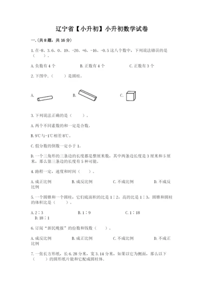 辽宁省【小升初】小升初数学试卷附参考答案【黄金题型】.docx