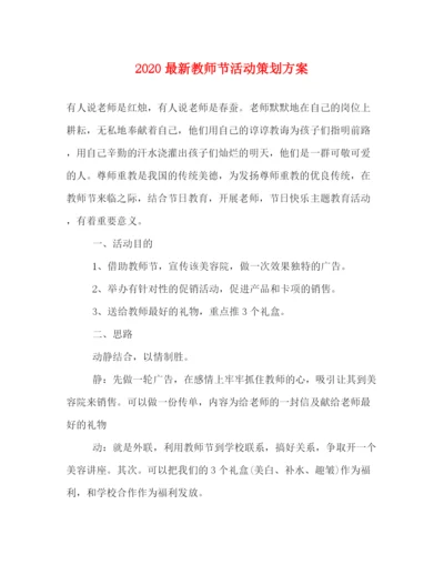 精编之教师节活动策划方案.docx