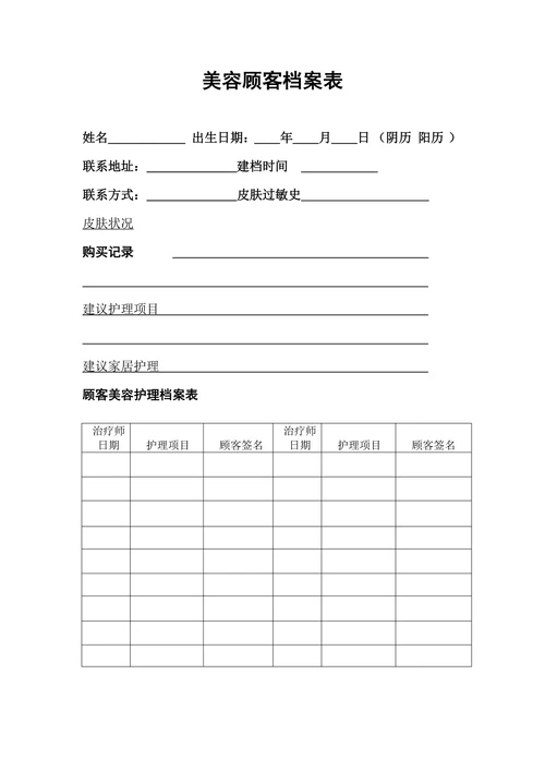 美容顾客档案表