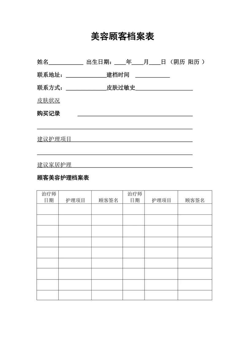 美容顾客档案表