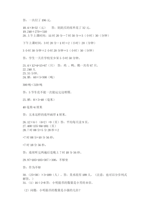 小学三年级数学应用题50道完整.docx