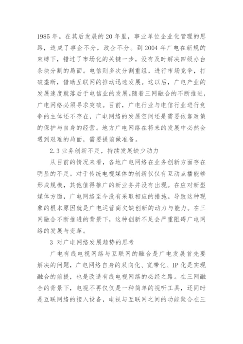 广电网络发展问题及趋势探讨的论文.docx