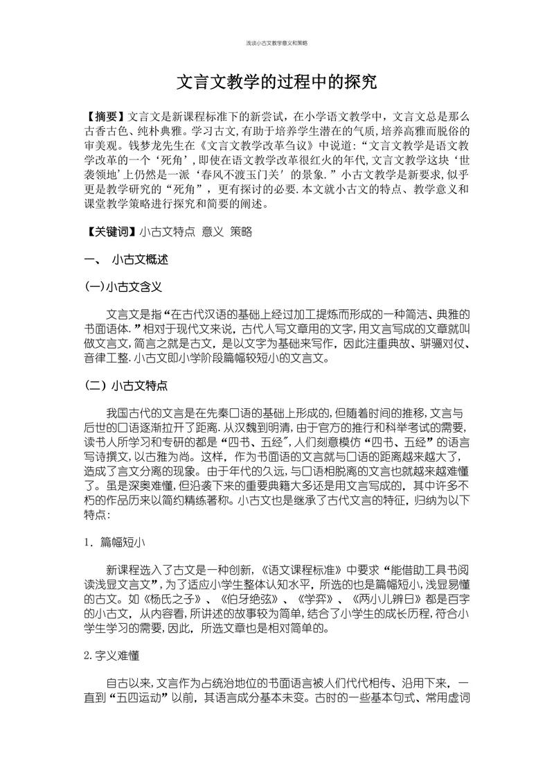 文言文教学的过程中的探究