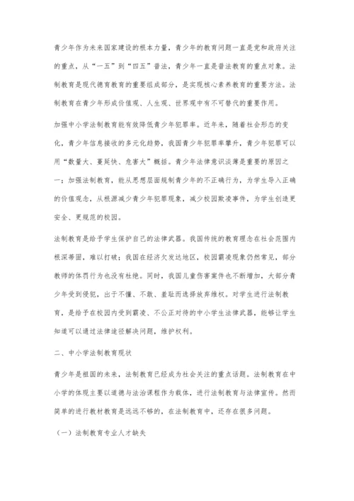 浅谈加强中小学生法律教育的必要性和重要性.docx