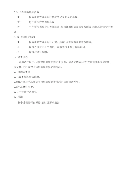 电烙铁焊接工艺过程确认文件.docx