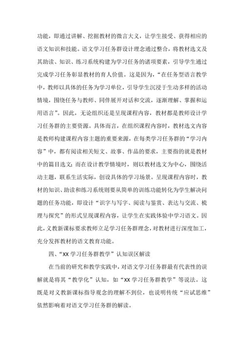 基于课标文本的“语文学习任务群”解读.docx