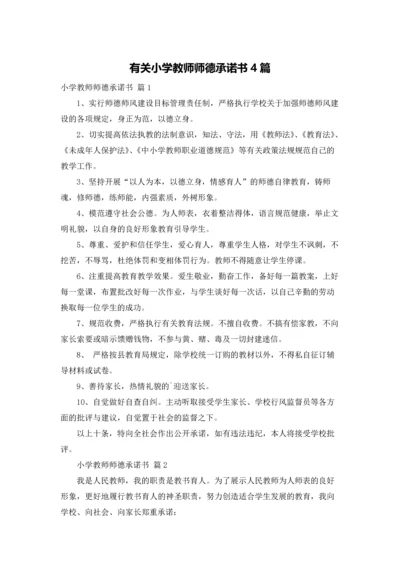 有关小学教师师德承诺书4篇.docx