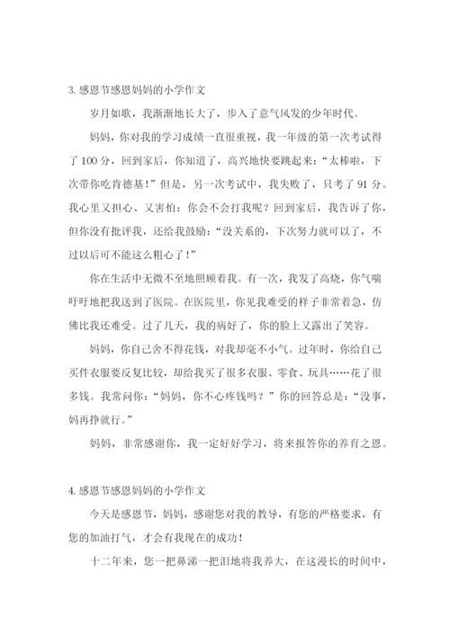 感恩节感恩妈妈的小学作文(5篇).docx