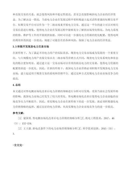 售电侧市场化改革后电力营销的策略分析.docx