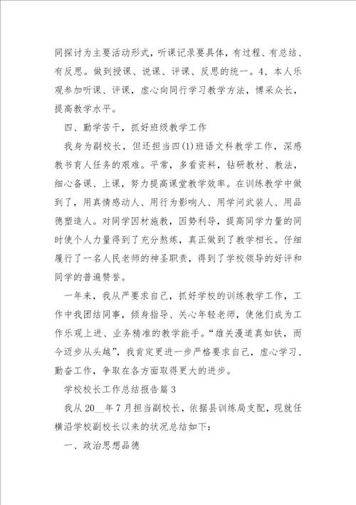 学校校长工作总结报告