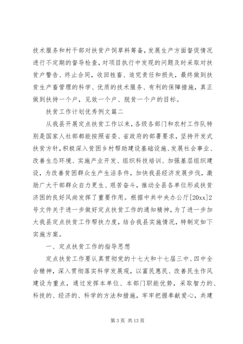 扶贫工作计划优秀例文.docx