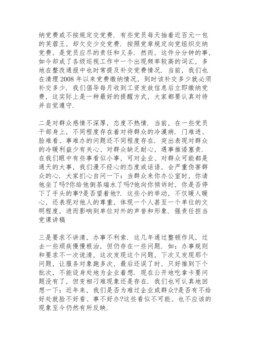 强责任担当党课讲稿三篇.docx