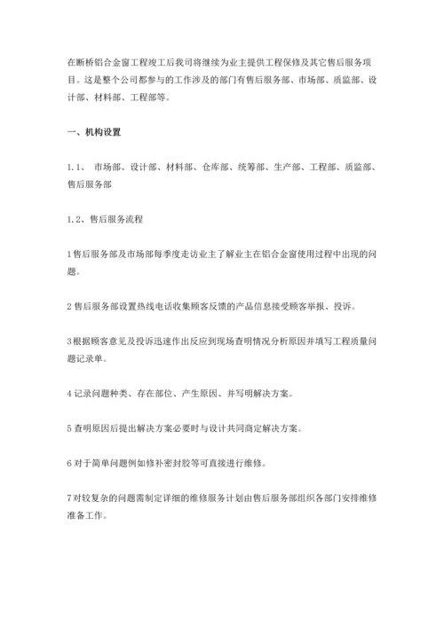 建筑门窗的售后服务承诺及方案.docx