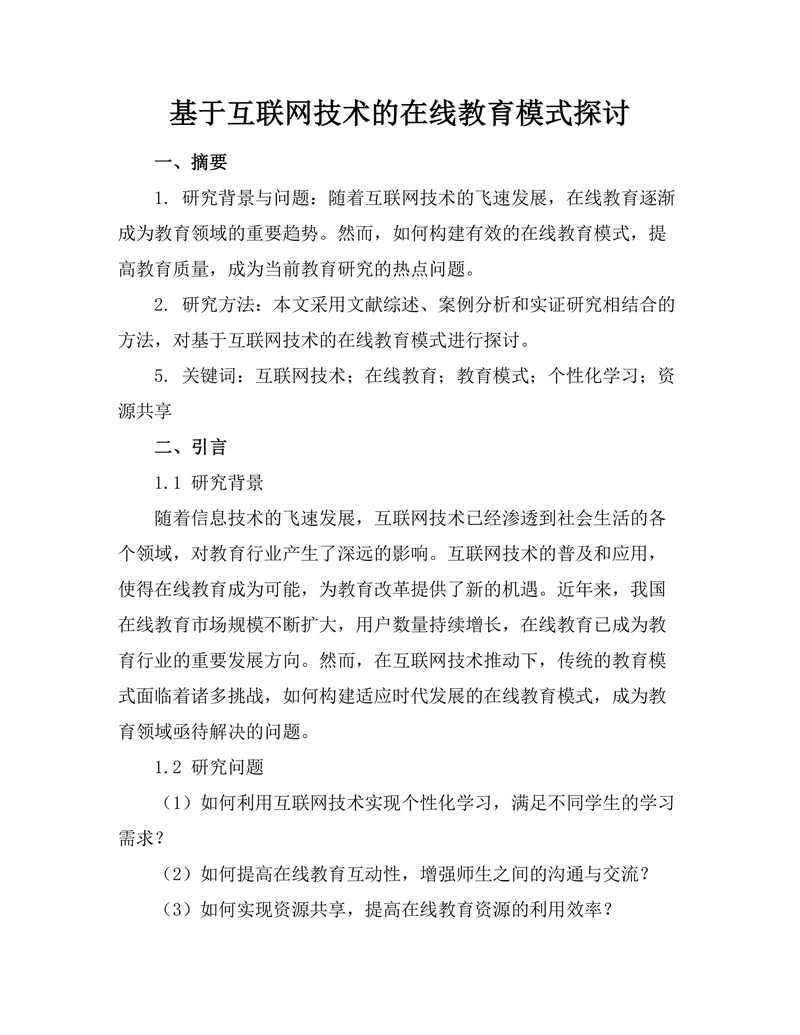 基于互联网技术的在线教育模式探讨