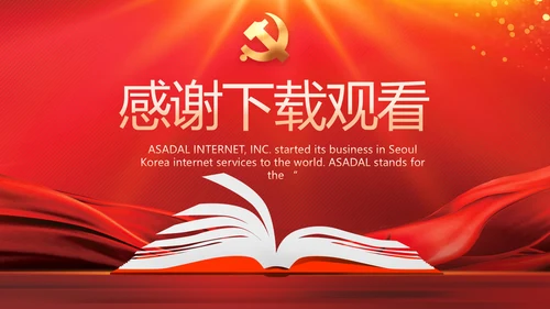 红色大气学习党的基本知识PPT