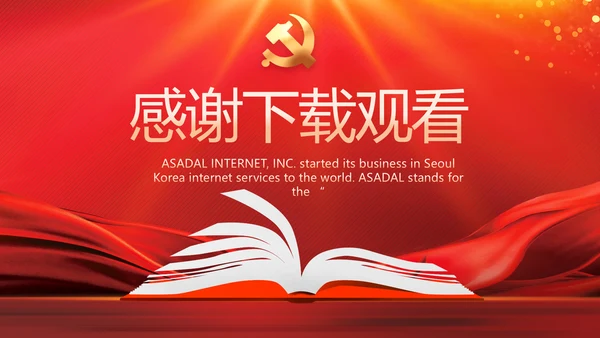 红色大气学习党的基本知识PPT