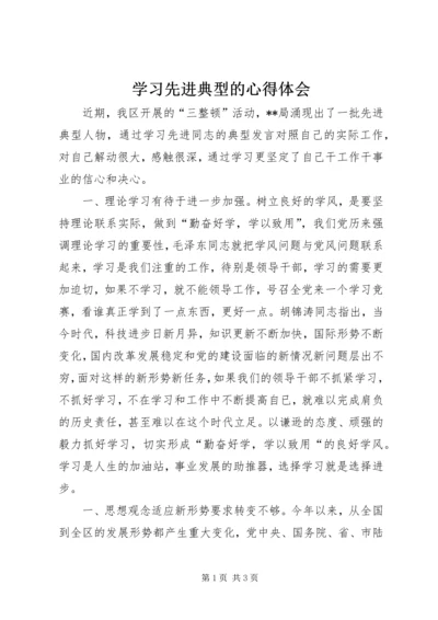 学习先进典型的心得体会 (5).docx