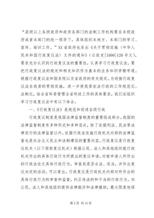 学习《中华人民共和国行政复议法》心得体会 (3).docx