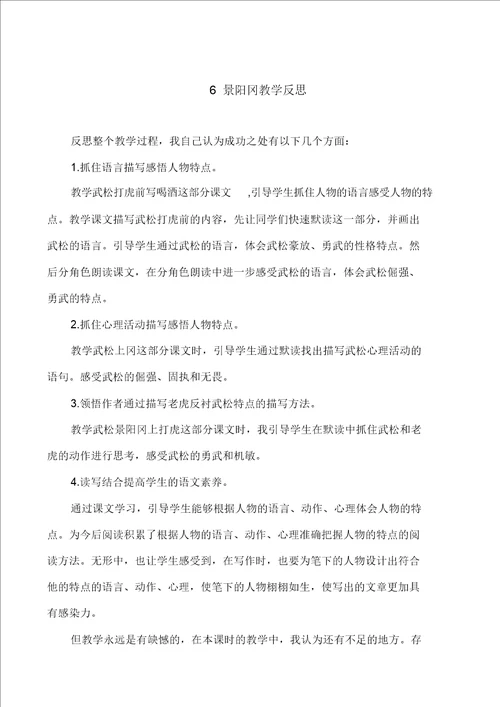 部编版语文小学五年级下册景阳冈教学反思