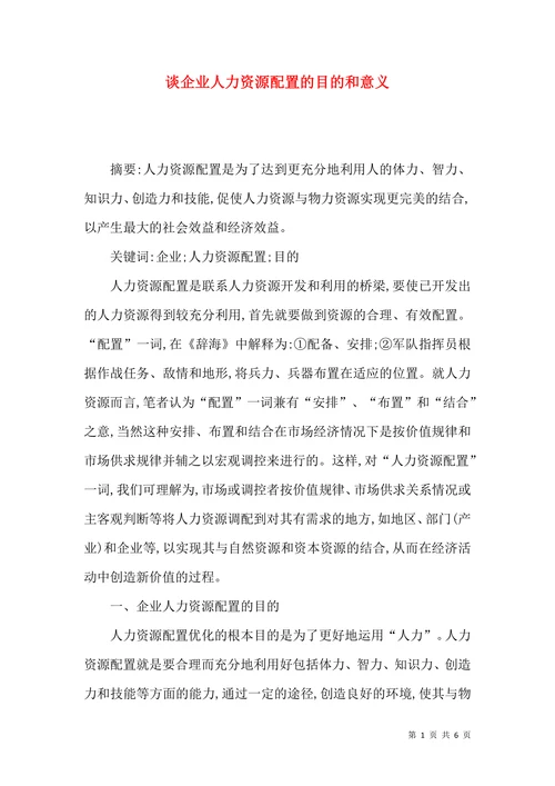 谈企业人力资源配置的目的和意义