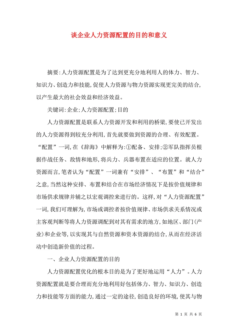 谈企业人力资源配置的目的和意义