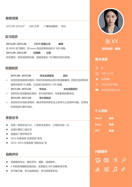 报社编辑岗位应聘简历模板