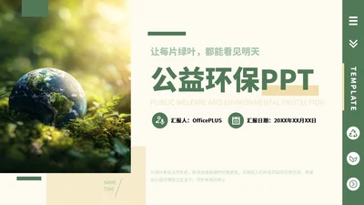 绿色简约公益环保教育PPT模板