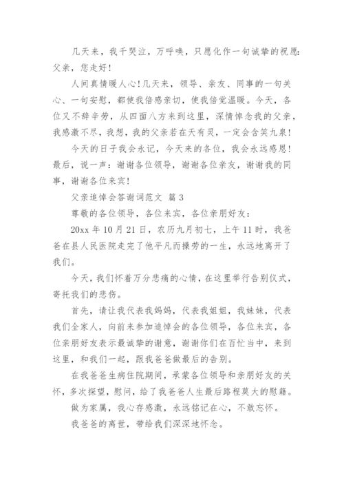 父亲追悼会答谢词范文_2.docx