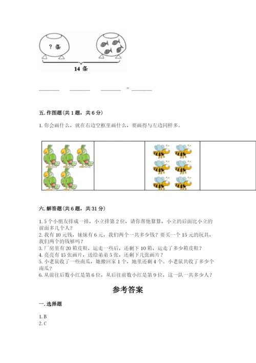 人教版一年级上册数学期末测试卷及参考答案【实用】.docx