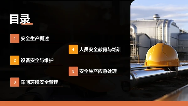 橙色商务风安全生产知识普及汇报PPT模板