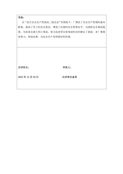 公司安全生产标准化自评报告.docx