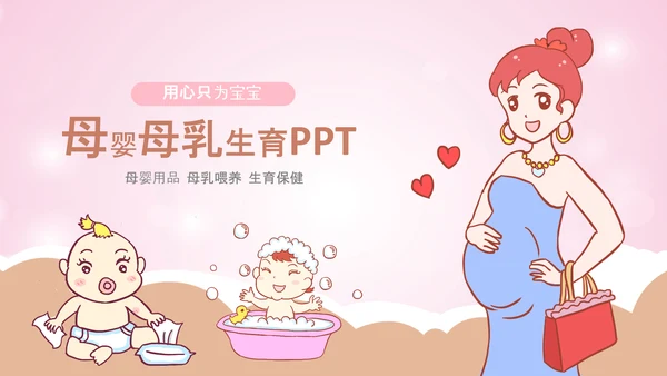 母婴母乳喂养妇幼保健妇产科PPT模板