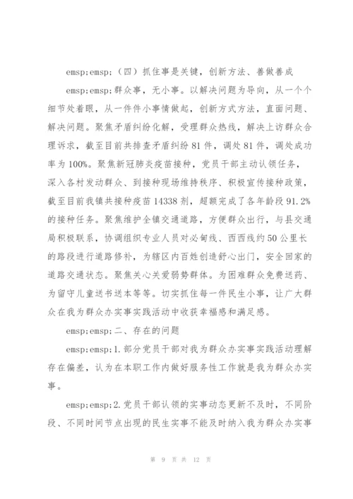 我为群众办实事总结下一步工作安排【三篇】.docx