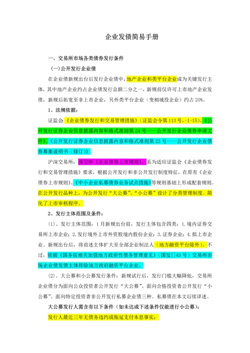 企业发债简易手册模板.docx