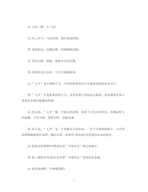精编之经典范文七夕活动主持稿3篇.docx