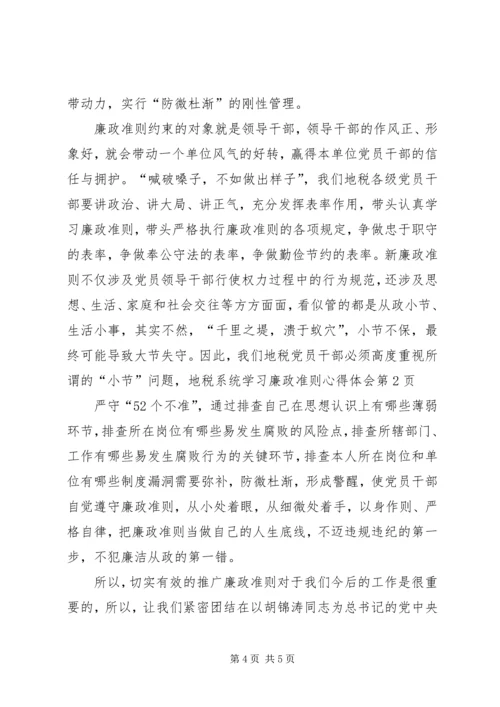 地税系统学习廉政准则心得体会 (2).docx