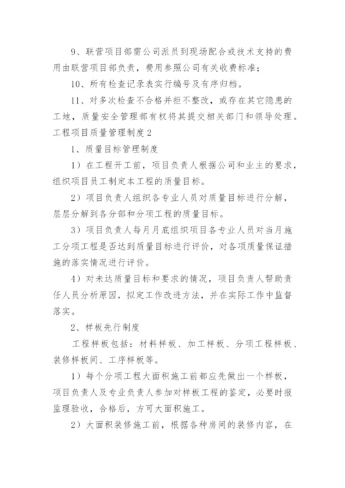 工程项目质量管理制度.docx