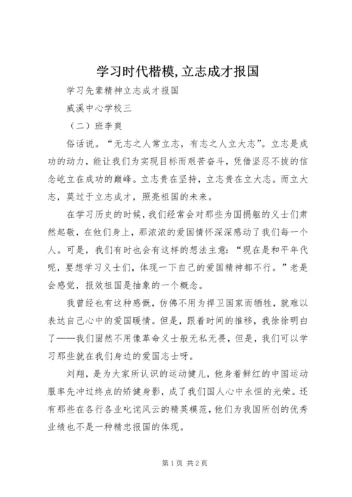 学习时代楷模,立志成才报国 (3).docx