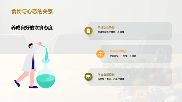 养成健康饮食习惯