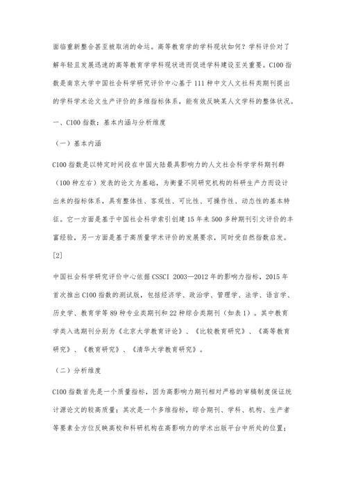 高等教育学学科学术论文生产现状的多维分析