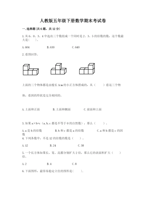 人教版五年级下册数学期末考试卷附完整答案（有一套）.docx