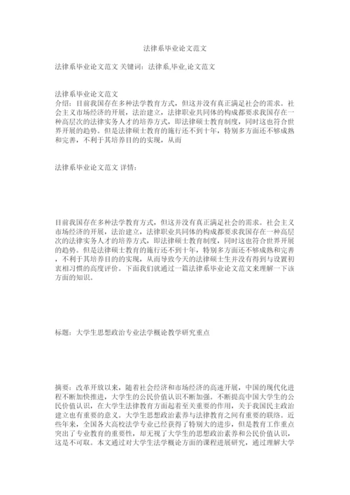 【精编】法律系毕业论文范文精选.docx