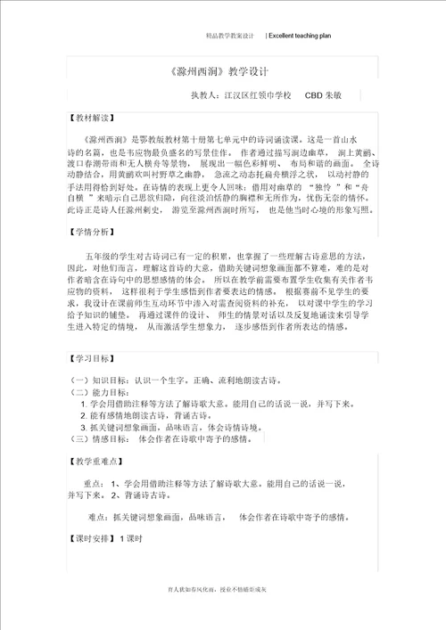 滁州西涧教学设计新部编版