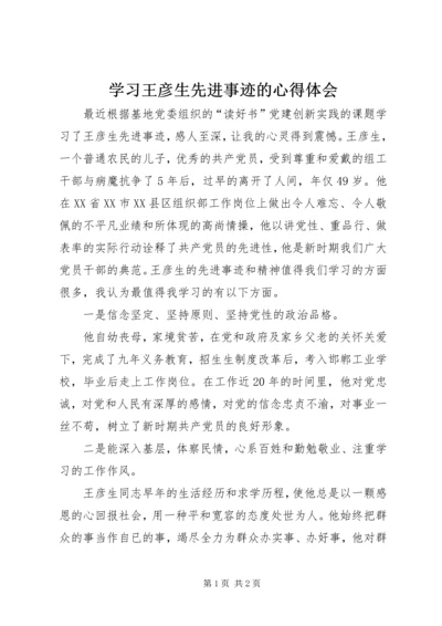 学习王彦生先进事迹的心得体会 (2).docx