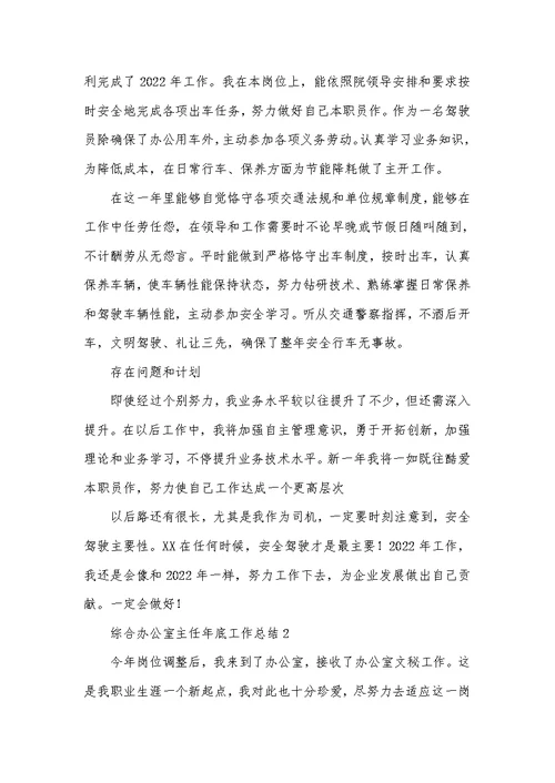 2022年综合办公室主任年底工作总结四篇