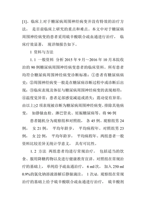 硫辛酸联合疏血通治疗糖尿病周围神经病变的疗效观察