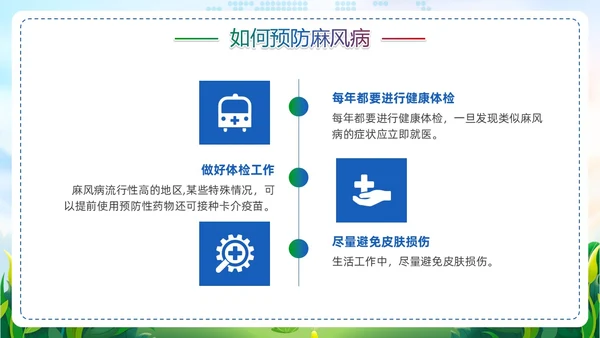 清新展板风麻风病防治知识传染病预防宣传护理PPT护理医疗